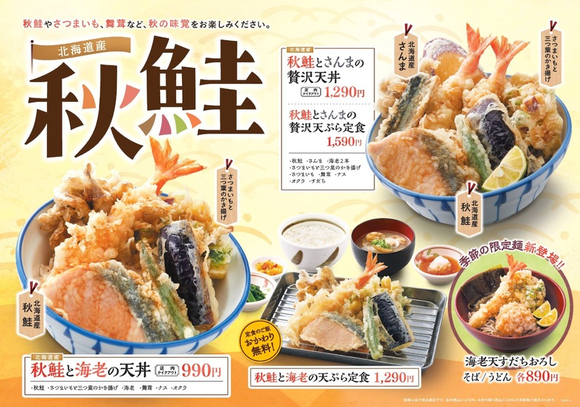 天丼・天ぷら本舗 さん天「北海道産秋鮭フェア」