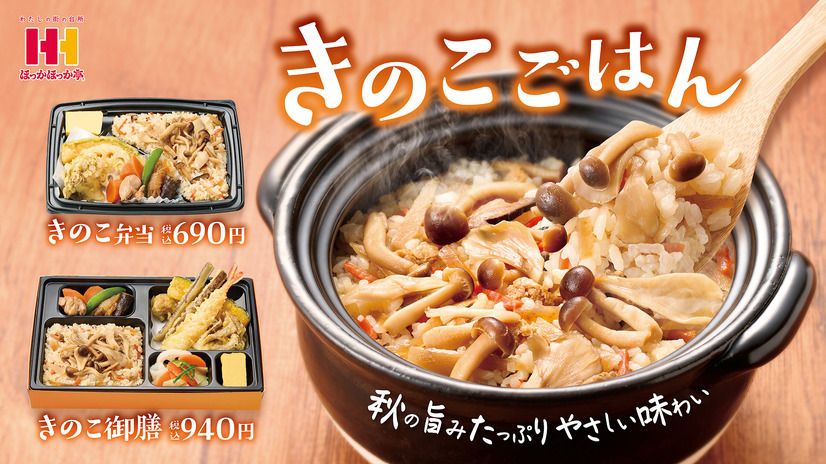 ほっかほっか亭　きのこごはんシリーズ