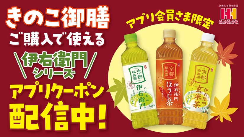 「きのこ御膳」１品ご購入につき、「伊右衛門シリーズ」1本がもらえる！
