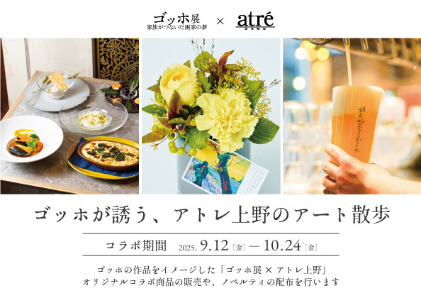 「ゴッホ展　家族がつないだ画家の夢」とのコラボ企画「ゴッホが誘う、アトレ上野のアート散歩」