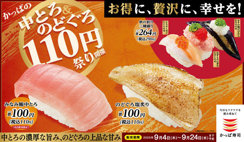 かっぱの中とろ＆のどぐろ110円祭り