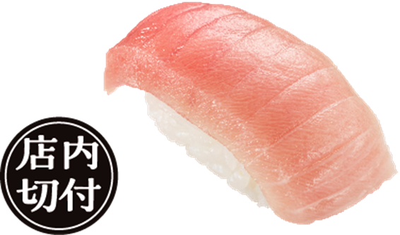 『みなみ鮪中とろ』一貫110円（税込）