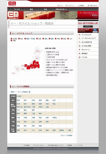 「イー・モバイル ショップ／取扱店」サイト（画像）