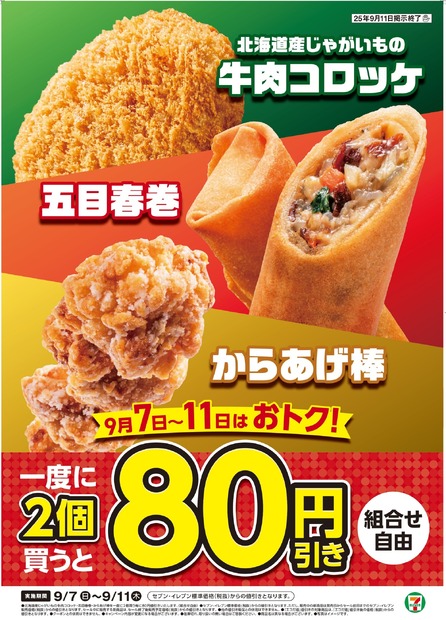 「北海道産じゃがいもの牛肉コロッケ」「五目春巻」「からあげ棒」を対象としたお得なセール