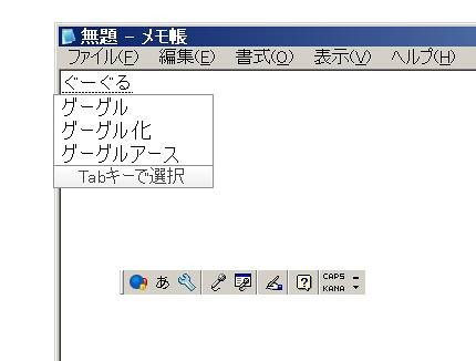 「ぐーぐる」と入力して変換してみる