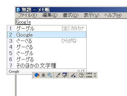 さらに変換を進めると、候補に「Google」が現れた