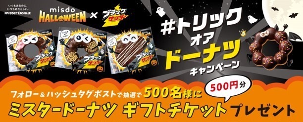 キャンペーン情報　「#トリックオアドーナツキャンペーン」