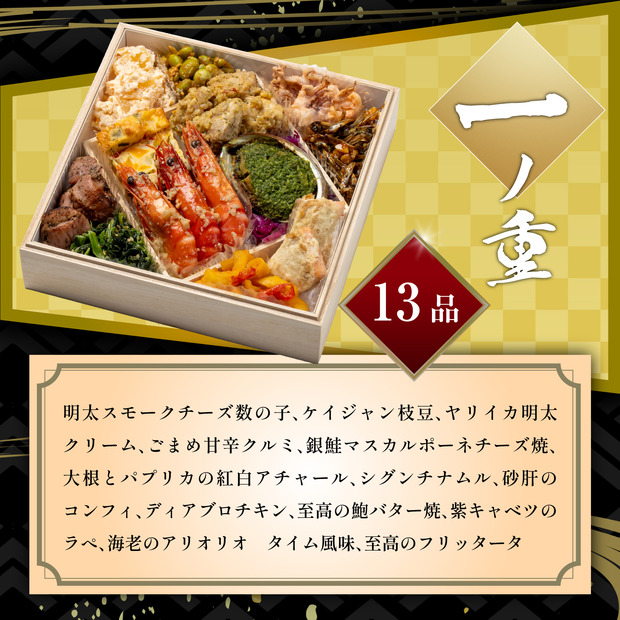 一の重(13品)