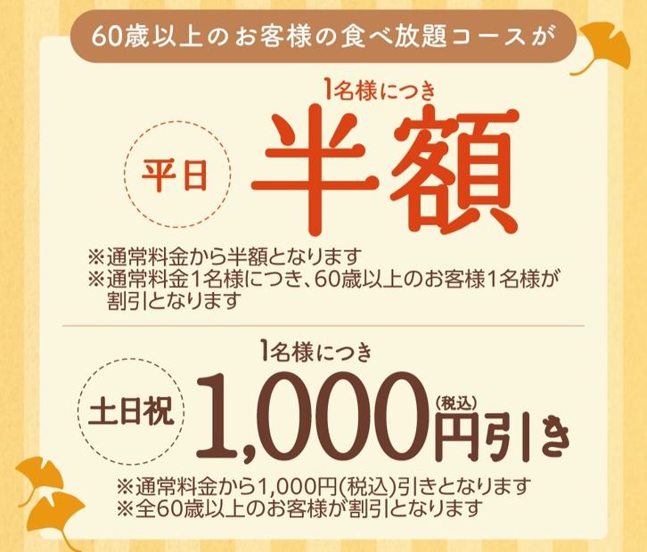 しゃぶしゃぶ温野菜『敬老の日キャンペーン』