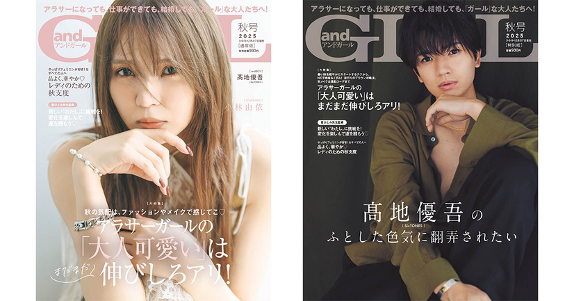 《【通常版】表紙:小林由依》＆《【特別版】表紙:髙地優吾》『andGIRL』秋号（C）DONUTS