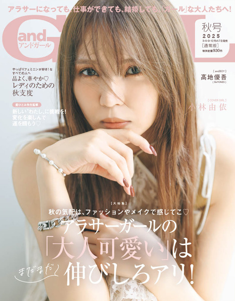 《【通常版】表紙:小林由依》『andGIRL』秋号（C）DONUTS