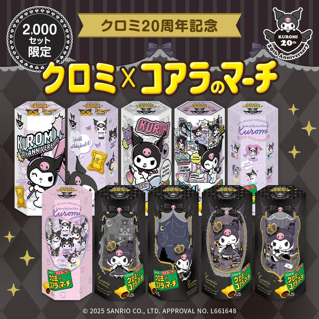 クロミ×コアラのマーチ© 2025 SANRIO CO., LTD. APPROVAL NO. L661648　　　ⓒL/KMP