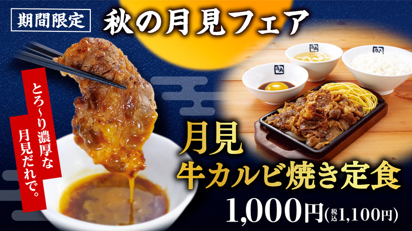 牛角焼肉食堂「秋の月見フェア」