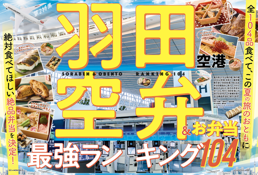 旅のおともにすべき「空弁」を探して羽田空港を大調査！