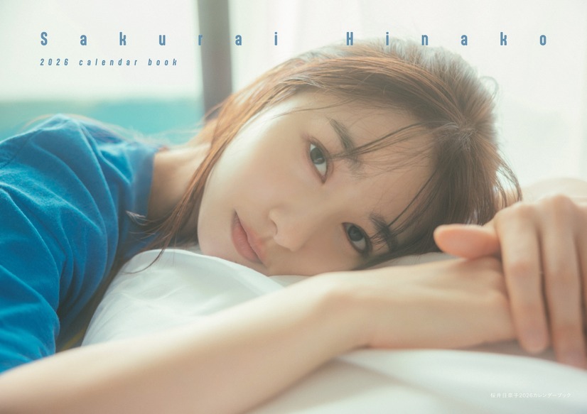 「桜井日奈子2026カレンダーブック」（東京ニュース通信社刊）