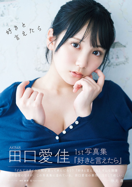 AKB48田口愛佳1st写真集『好きと言えたら』©ワニブックス