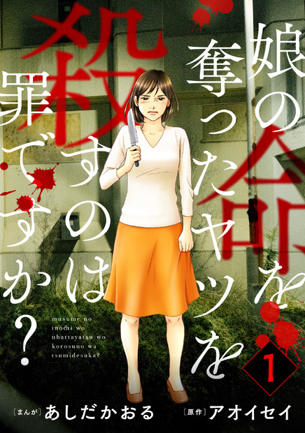 『娘の命を奪ったヤツを殺すのは罪ですか?』©あしだかおる・アオイセイ／ぶんか社