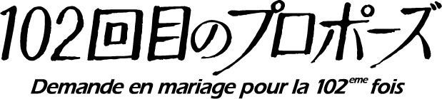 『102回目のプロポーズ』(C)フジテレビ