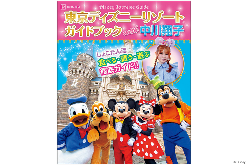『Disney Supreme Guide 東京ディズニーリゾートガイドブック with 中川翔子』（C）講談社