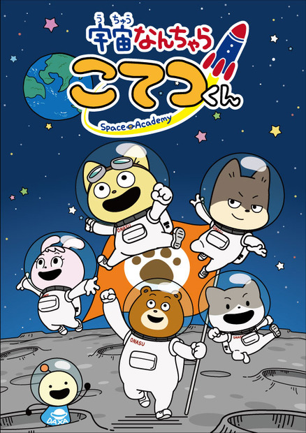 『宇宙なんちゃら こてつくん』© Space Academy/ちょっくら月まで委員会2