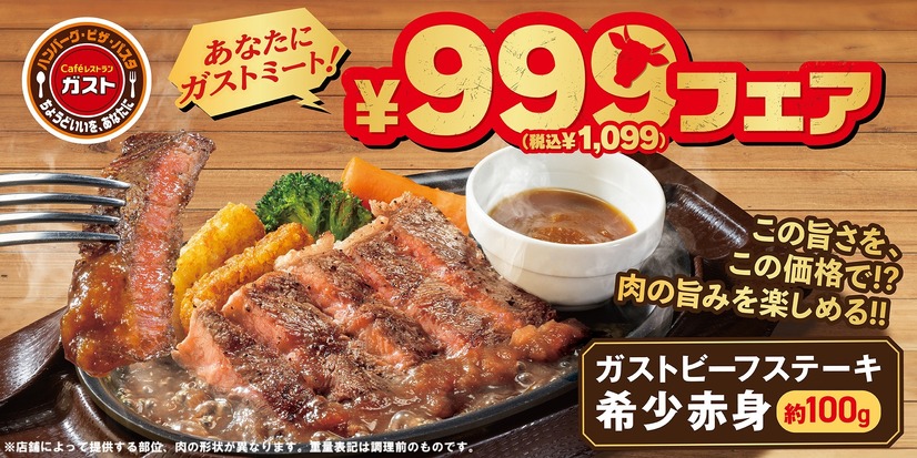 『あなたにガストミート！』￥999（税込￥1,099）フェア