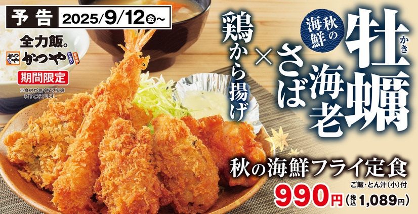 秋の海鮮フライ定食