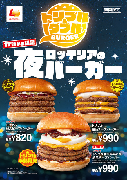 ロッテリアの夜バーガー