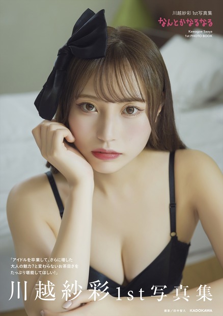 元NGT48・川越紗彩(C)KADOKAWA PHOTO/田中智久