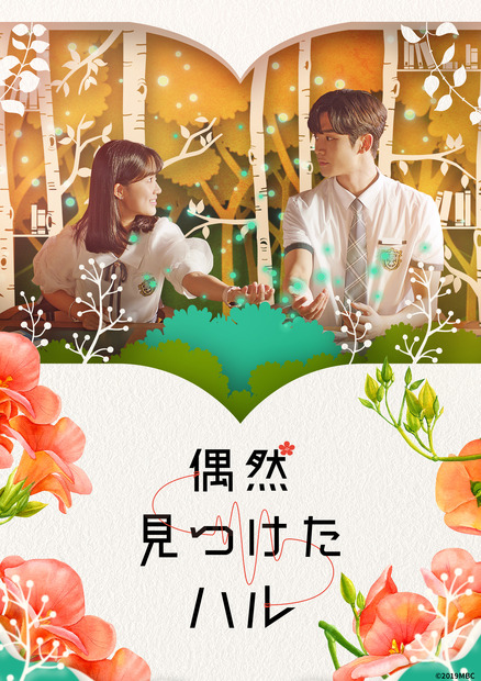『偶然見つけたハル』ディズニープラスのスターで9月17日(水)より配信©2019MBC