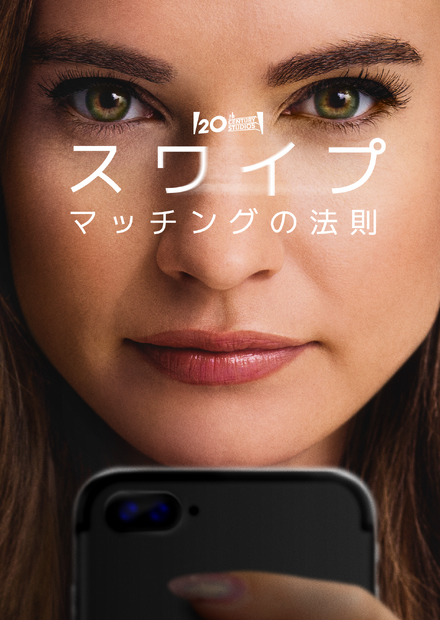 『スワイプ：マッチングの法則』ディズニープラス スターで9月19日(金)より独占配信© 2025 20th Century Studios