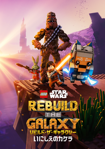 『LEGO スター・ウォーズ／リビルド・ザ・ギャラクシー：いにしえのカケラ』ディズニープラスで9月19日(金)より独占配信🄫2025 & TMLucasfilm Ltd. 🄫2025 The LEGO Group
