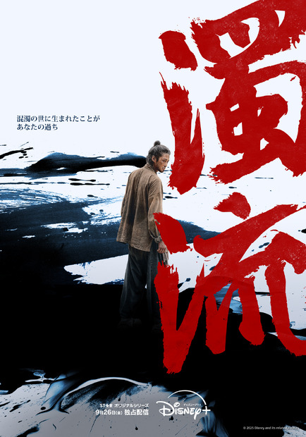 『濁流』ディズニープラスのスターで9月26日(金)より独占配信© 2025 Disney and its related entities
