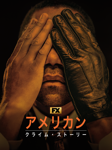 『アメリカン・クライム・ストーリー』 シーズン3 ディズニープラスのスターで9月10日（水）より見放題独占配信© 2025 Twentieth Century Fox Film Corporation and FX Productions, LLC. All rights reserved.