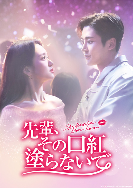 『先輩、その口紅塗らないで』ディズニープラスのスターで9月17日(水)より配信© JTBC Studios Co., Ltd. all rights reserved.