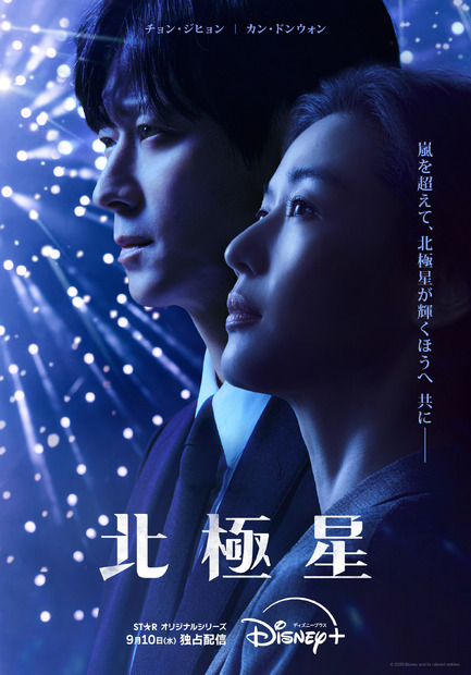 『北極星』ディズニープラス スターにて9月10日(水)より独占配信© 2025 Disney and its related entities
