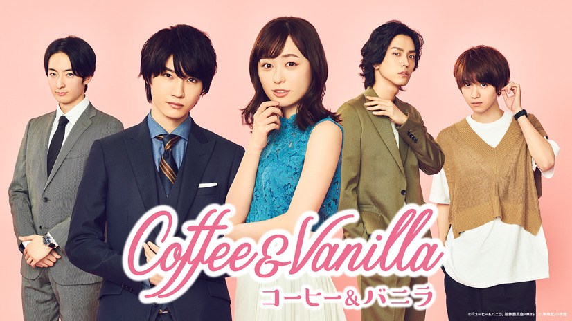 『コーヒー&バニラ』ディズニープラスのスターで9月10日(水)より配信© 「コーヒー&バニラ」製作委員会・MBS　© 朱神宝/小学館