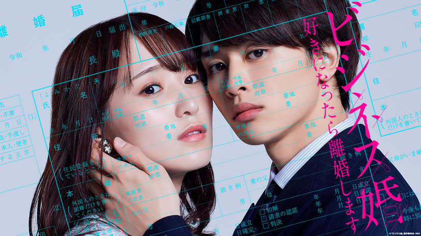 『ビジネス婚―好きになったら離婚します―』ディズニープラスのスターで9月10日(水)より配信©「ビジネス婚」製作委員会・MBS