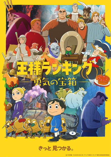 『王様ランキング 勇気の宝箱』ディズニープラスのスターで配信中© 十日草輔・KADOKAWA刊／アニメ「王様ランキング 勇気の宝箱」製作委員会