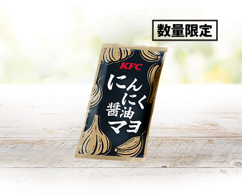 「にんにく醤油マヨ」…30円