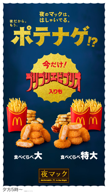 食べくらべポテナゲ大・特大」