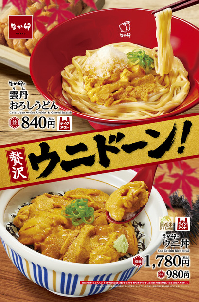なか卯「雲丹(うに)おろしうどん」「ウニ丼」