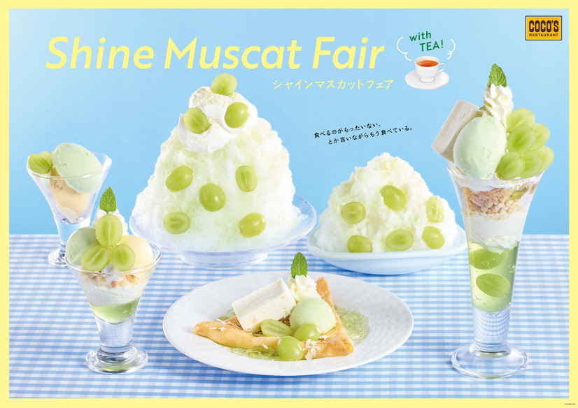 ココス「シャインマスカットフェア」