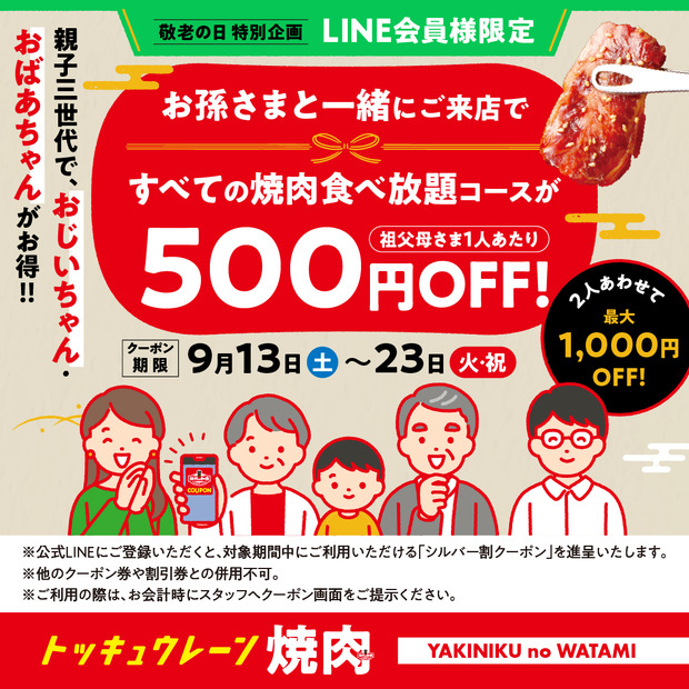 敬老の日特別企画！シルバーウィーク限定「親子三世代割」　概要