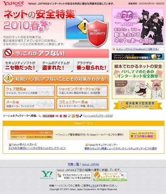 「ネットの安全特集2010春 - Yahoo! JAPAN」サイト（画像）