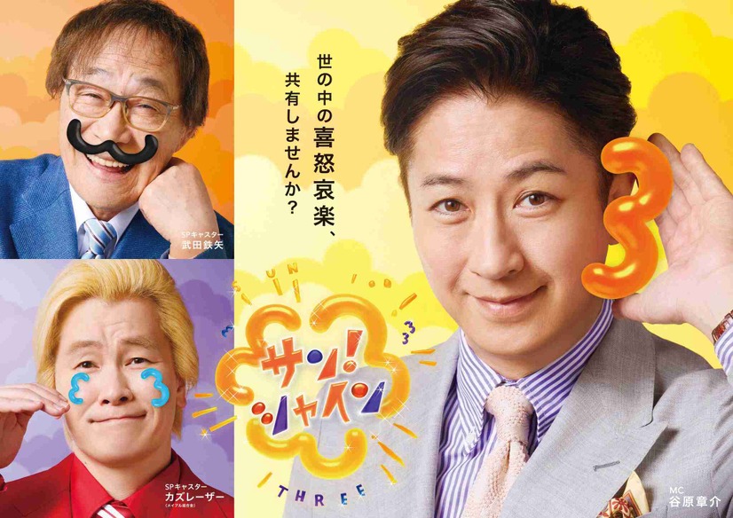 左上から）武田鉄矢、カズレーザー(メイプル超合金)、谷原章介『サン！シャイン』（C）フジテレビ