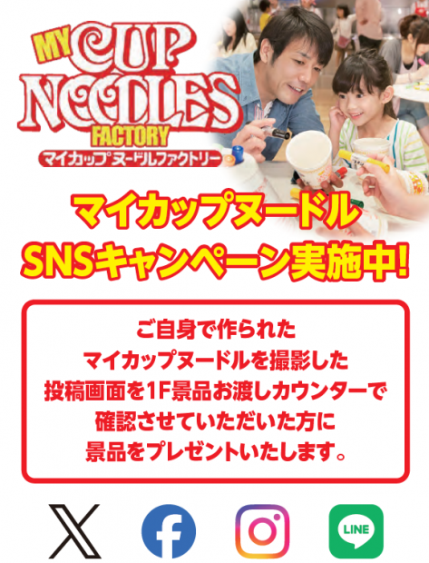 マイカップヌードルファクトリーSNS投稿キャンペーン