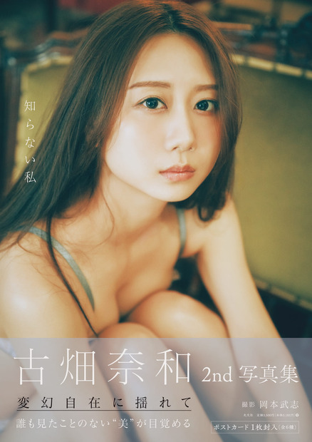 古畑奈和2nd写真集「知らない私」 　撮影／岡本武志　発売／光文社