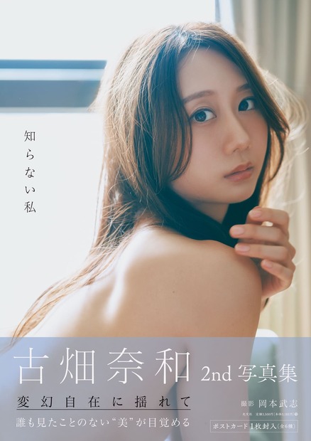 古畑奈和2nd写真集「知らない私」 　撮影／岡本武志　発売／光文社