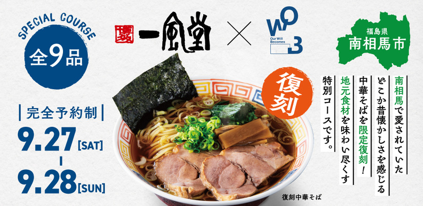 9/27,28 (土,日) 一風堂 浜松町スタンドにて2日限りの完全予約制イベントを開催！
