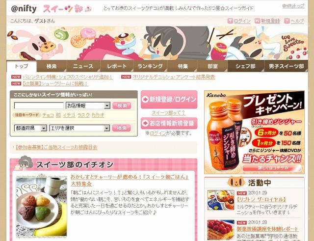 「スイーツ部：@nifty」サイト（画像）